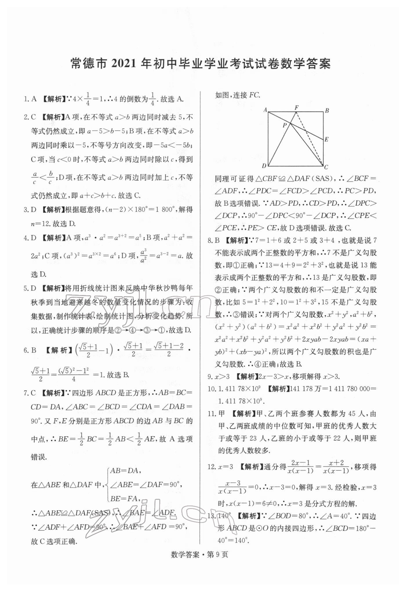 2022年湖南中考必備數學 參考答案第9頁