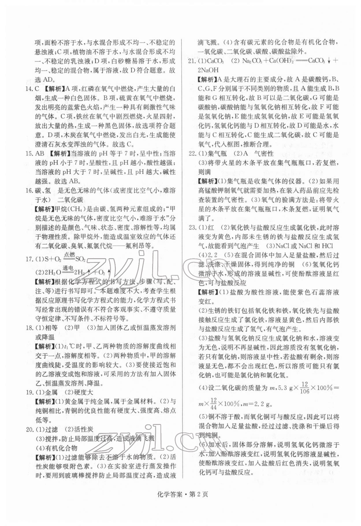 2022年湖南中考必备化学 参考答案第2页