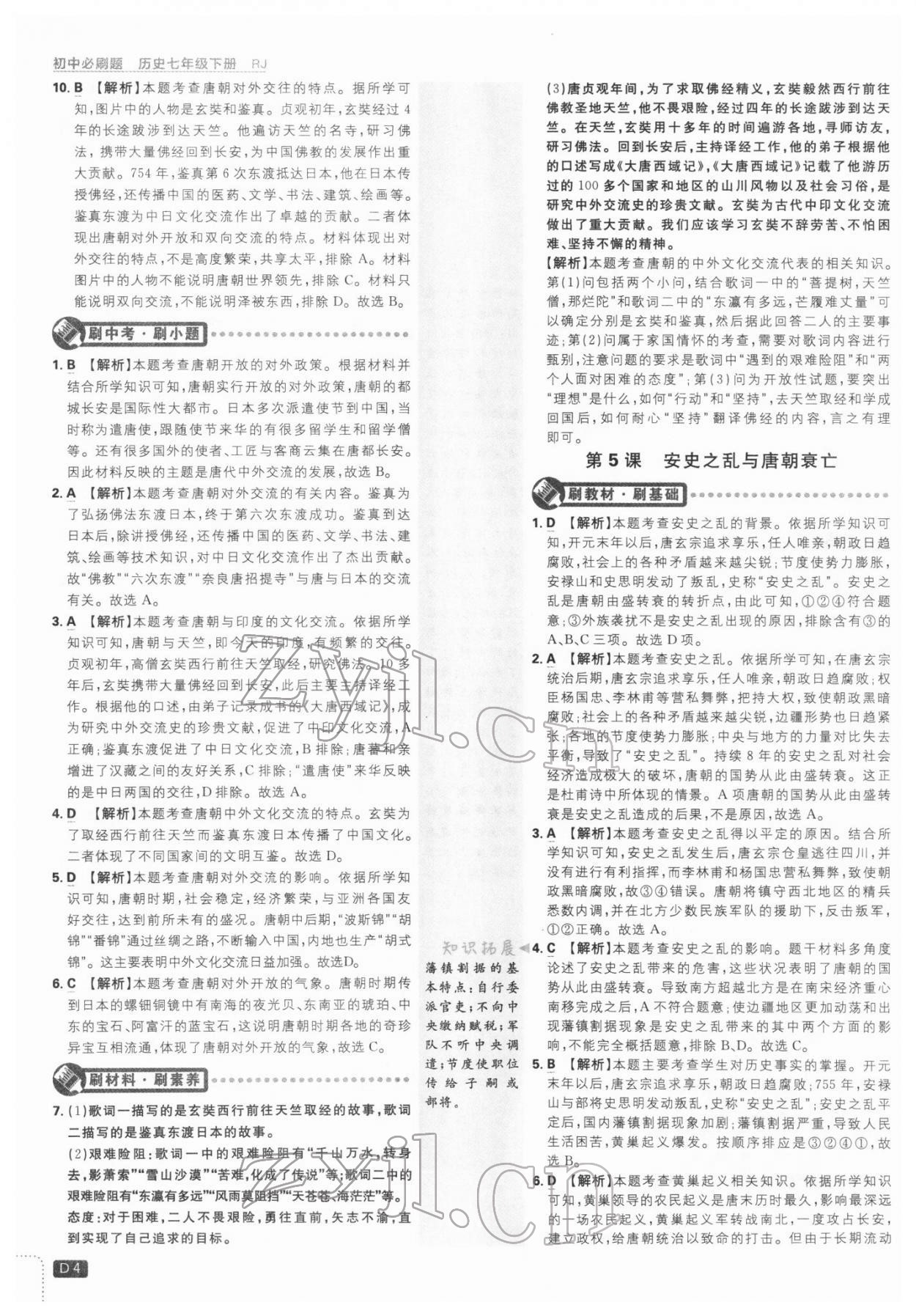 2022年初中必刷題七年級(jí)歷史下冊(cè)人教版 第4頁