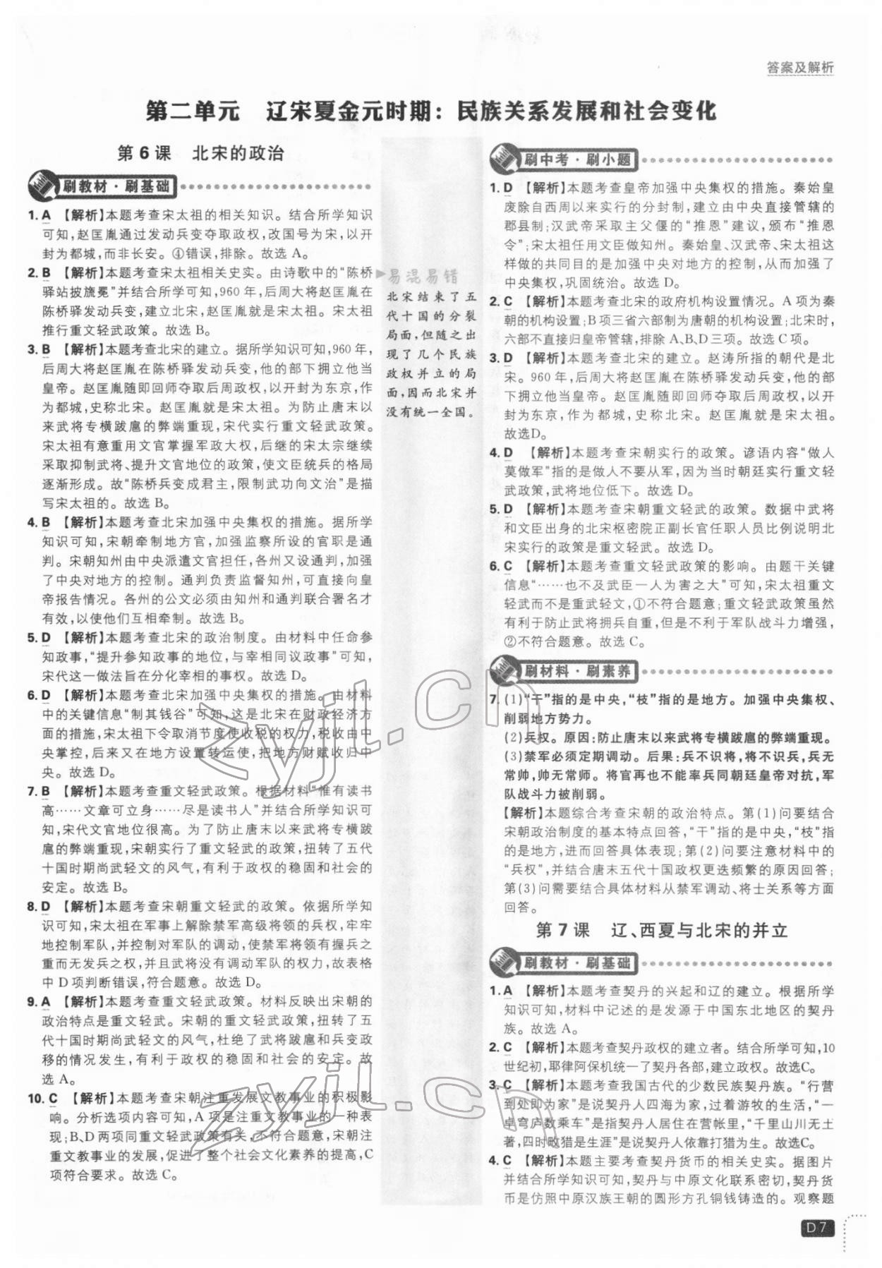 2022年初中必刷題七年級(jí)歷史下冊(cè)人教版 第7頁(yè)