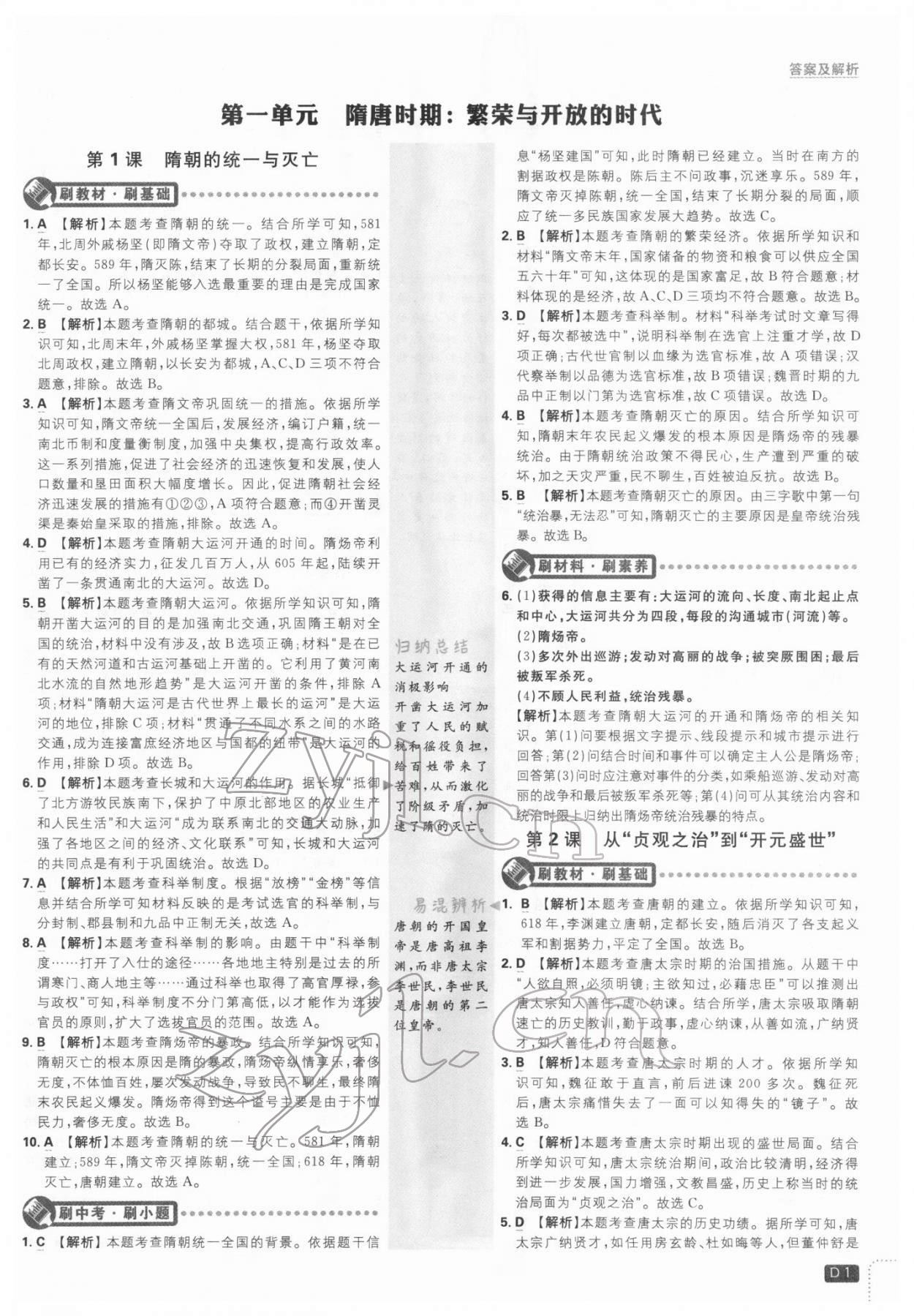 2022年初中必刷題七年級(jí)歷史下冊人教版 第1頁