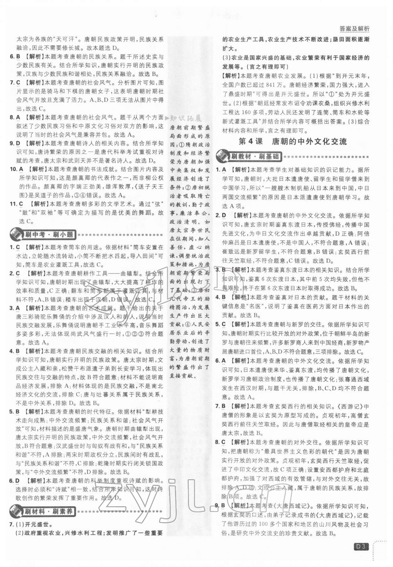 2022年初中必刷題七年級(jí)歷史下冊(cè)人教版 第3頁