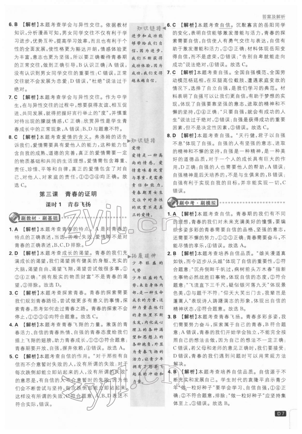 2022年初中必刷題七年級(jí)道德與法治下冊(cè)人教版 第7頁(yè)