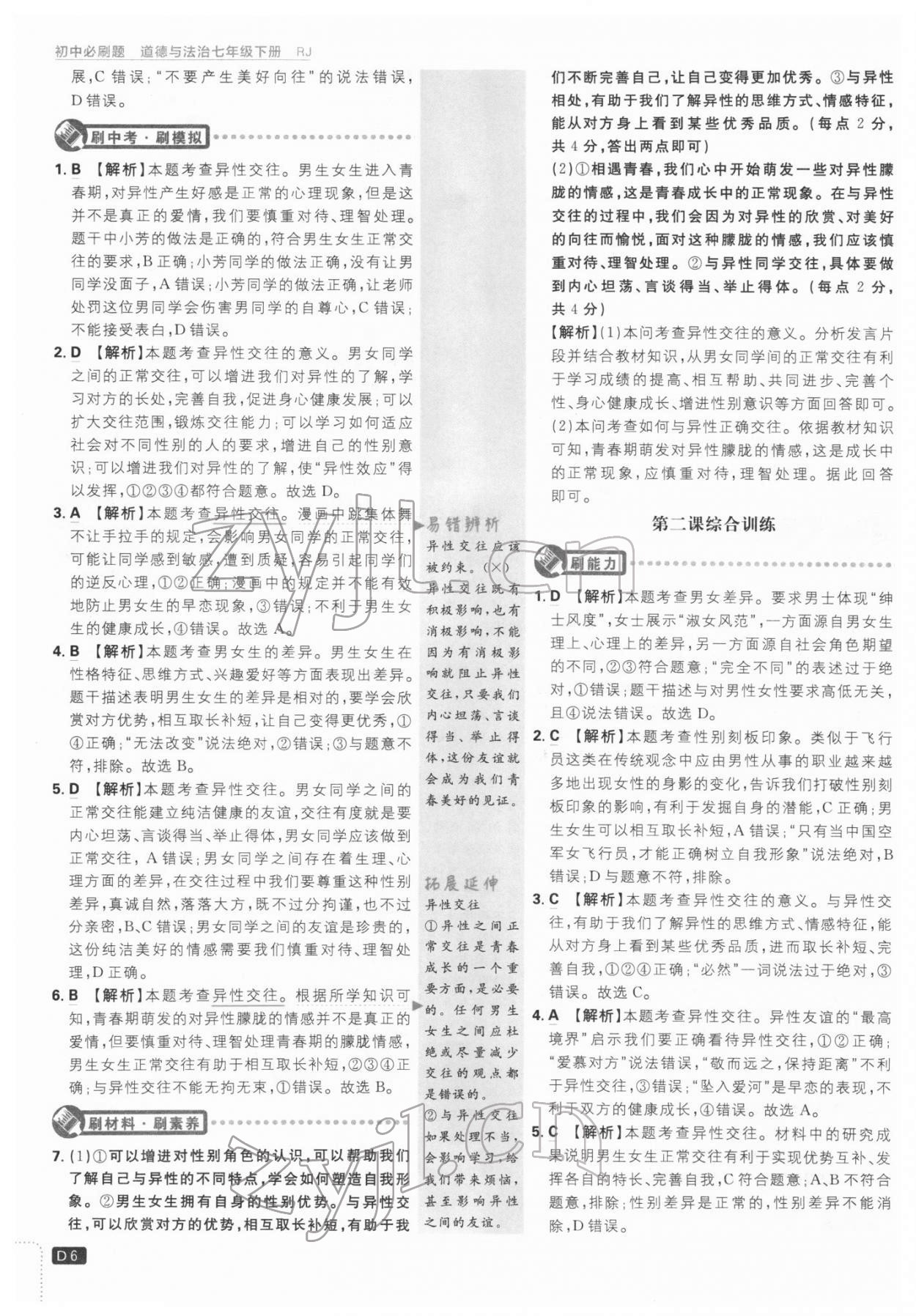 2022年初中必刷題七年級道德與法治下冊人教版 第6頁