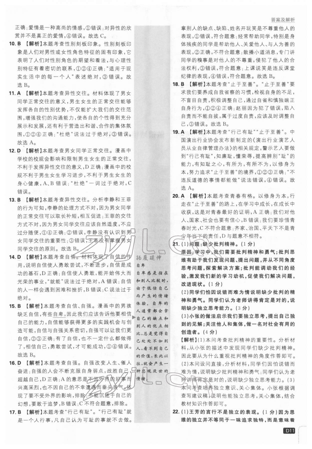 2022年初中必刷題七年級(jí)道德與法治下冊(cè)人教版 第11頁