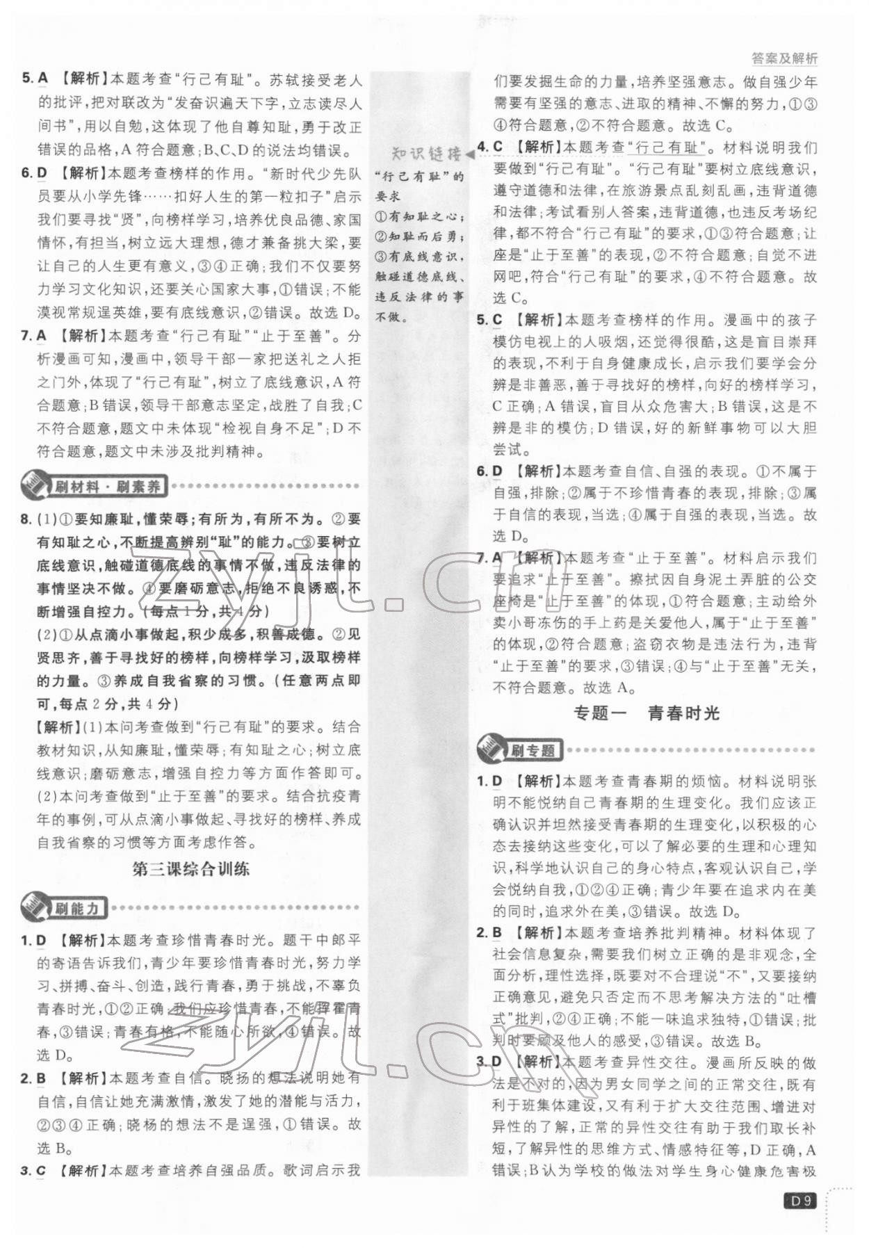 2022年初中必刷題七年級道德與法治下冊人教版 第9頁