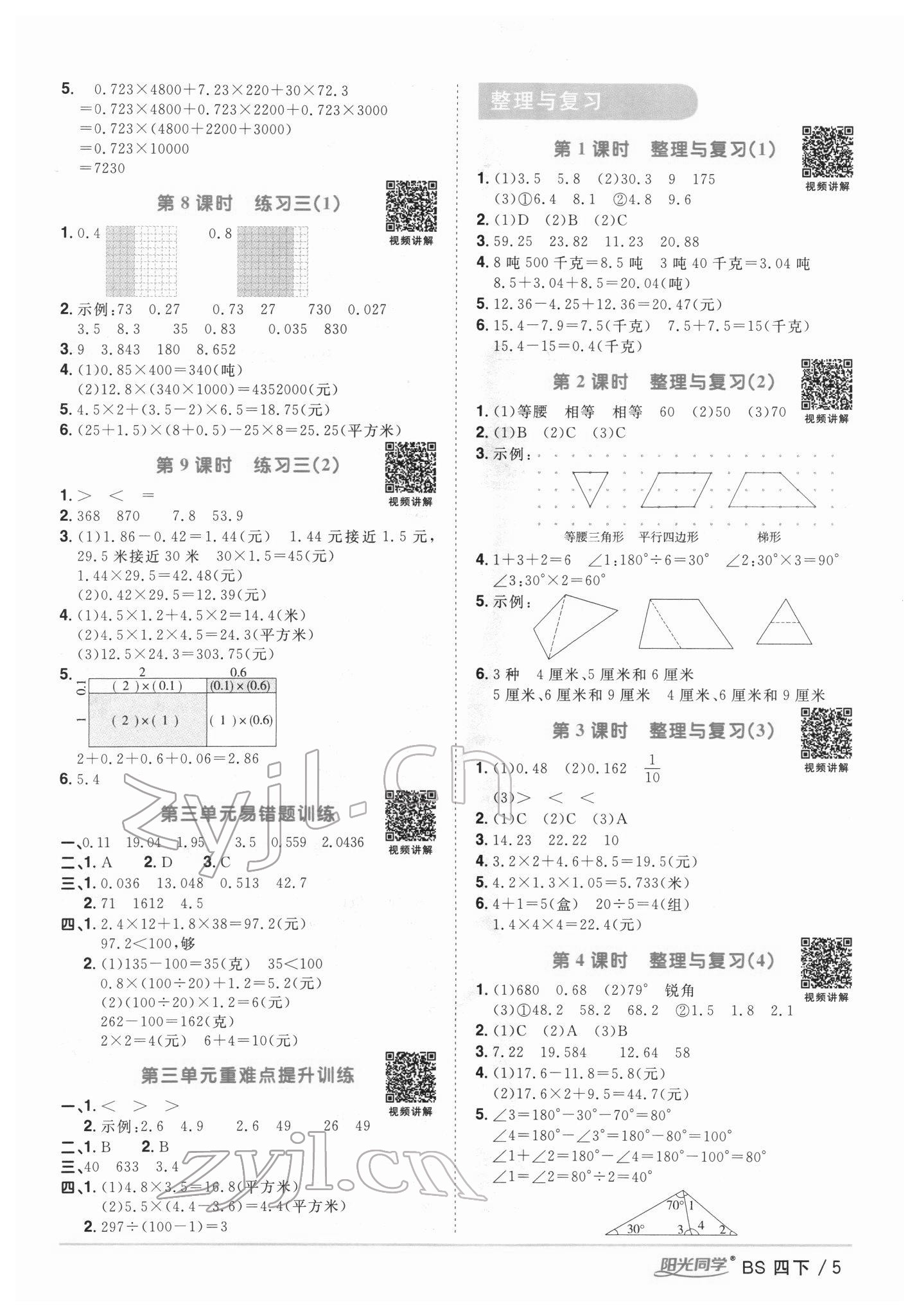 2022年阳光同学课时优化作业四年级数学下册北师大版 第5页