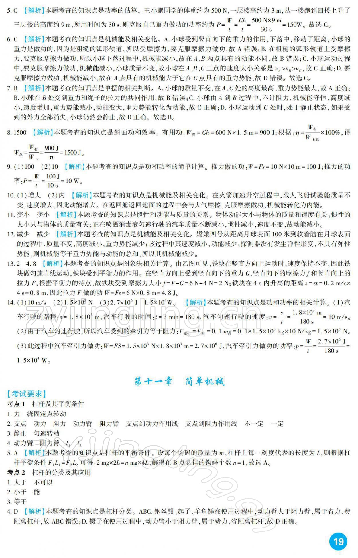 2022年中考总复习新疆文化出版社物理 参考答案第19页