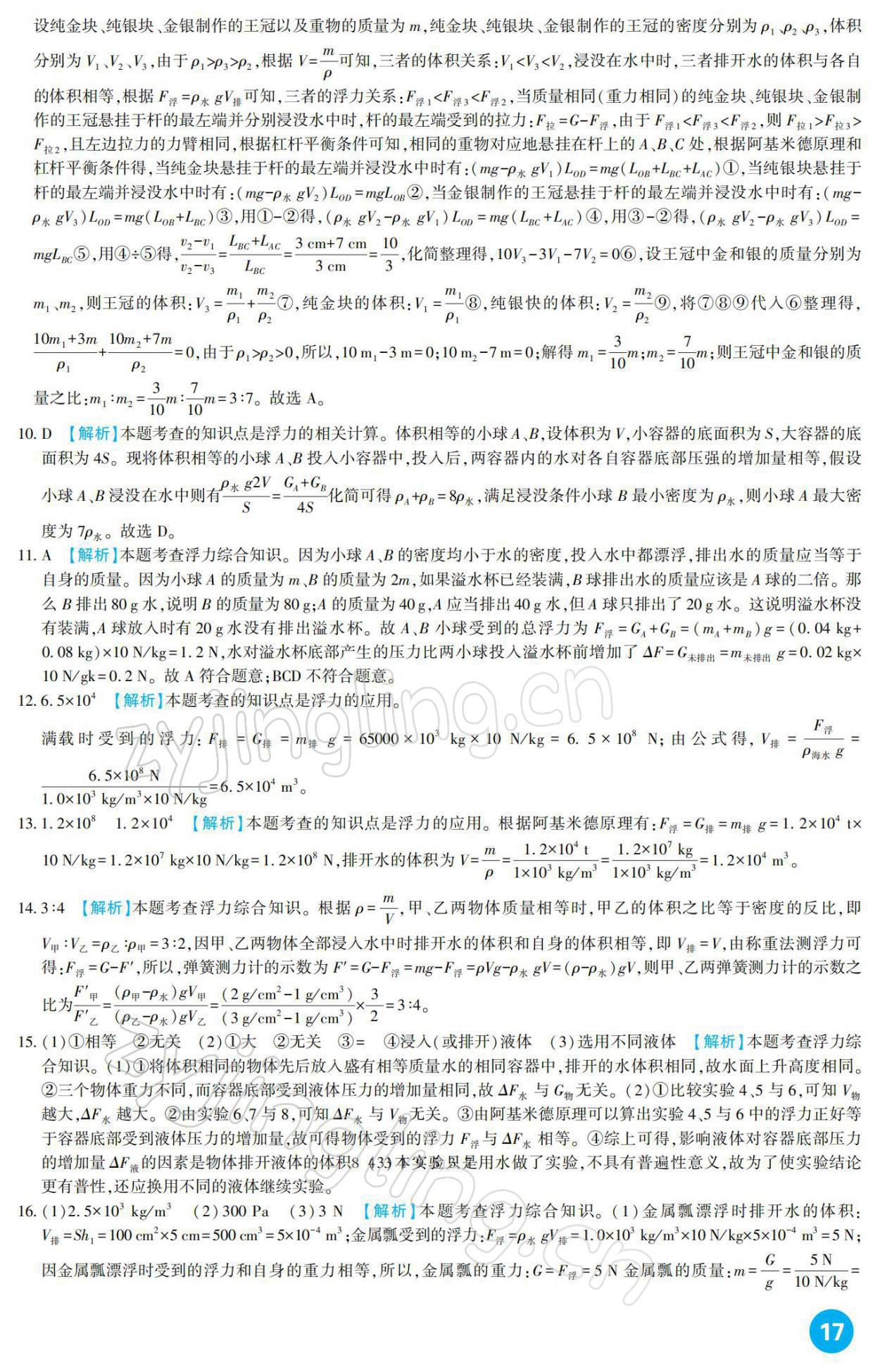 2022年中考总复习新疆文化出版社物理 参考答案第17页