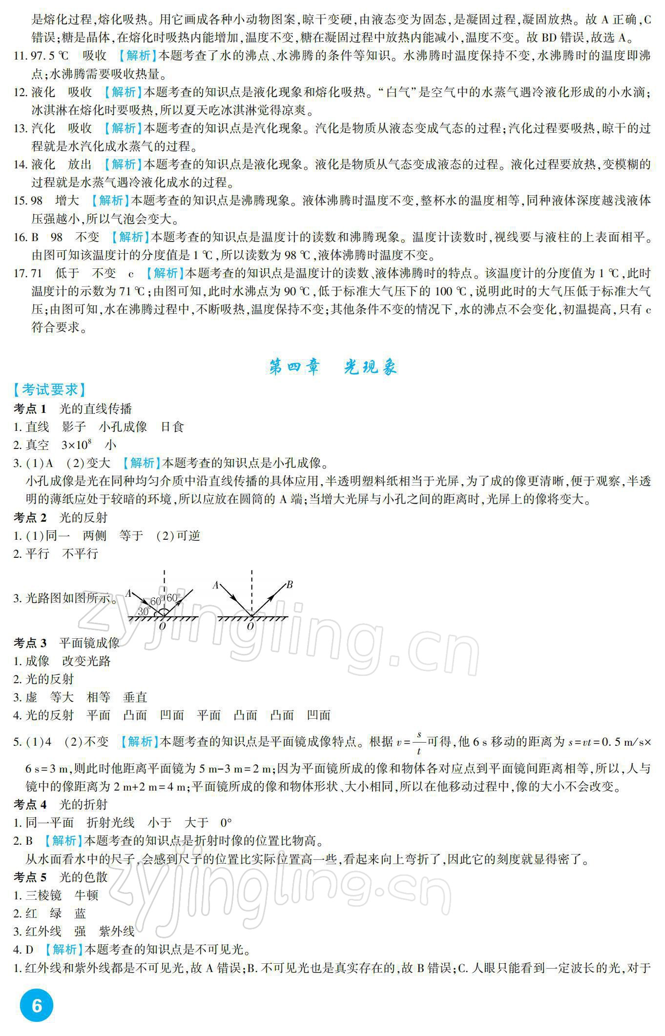 2022年中考总复习新疆文化出版社物理 参考答案第6页