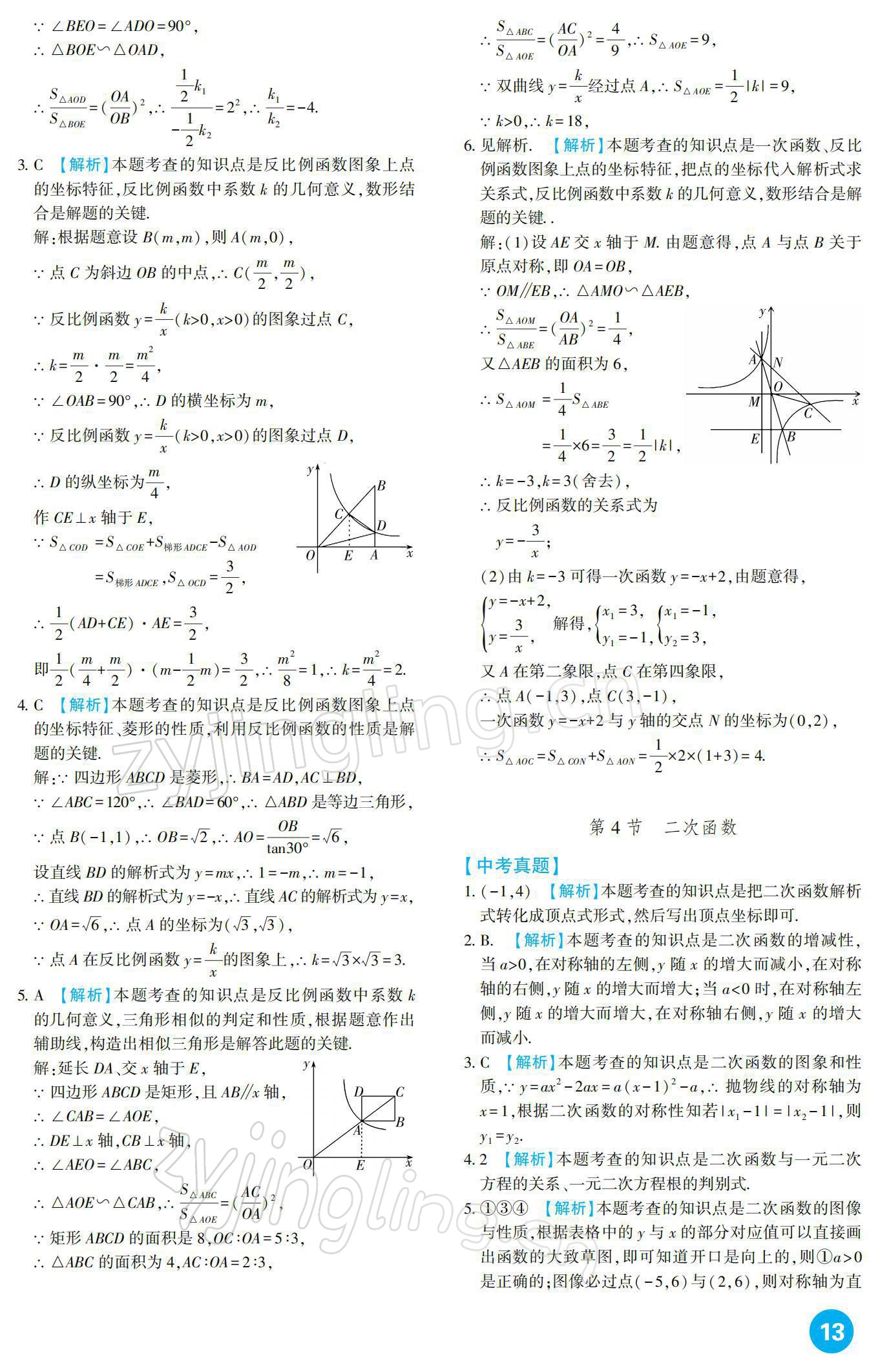 2022年中考总复习新疆文化出版社数学 参考答案第13页