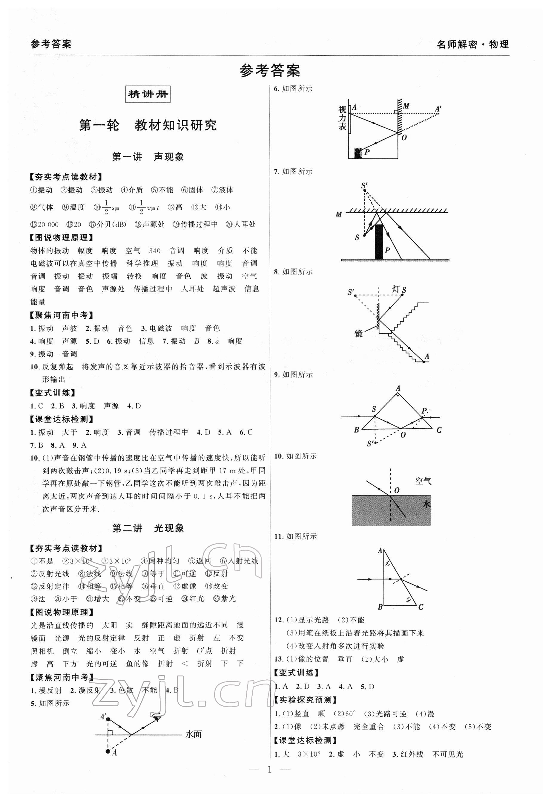 2022年碩源教育中考總復習名師解密物理河南專版 參考答案第1頁