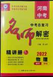 2022年碩源教育中考總復(fù)習(xí)名師解密物理河南專版