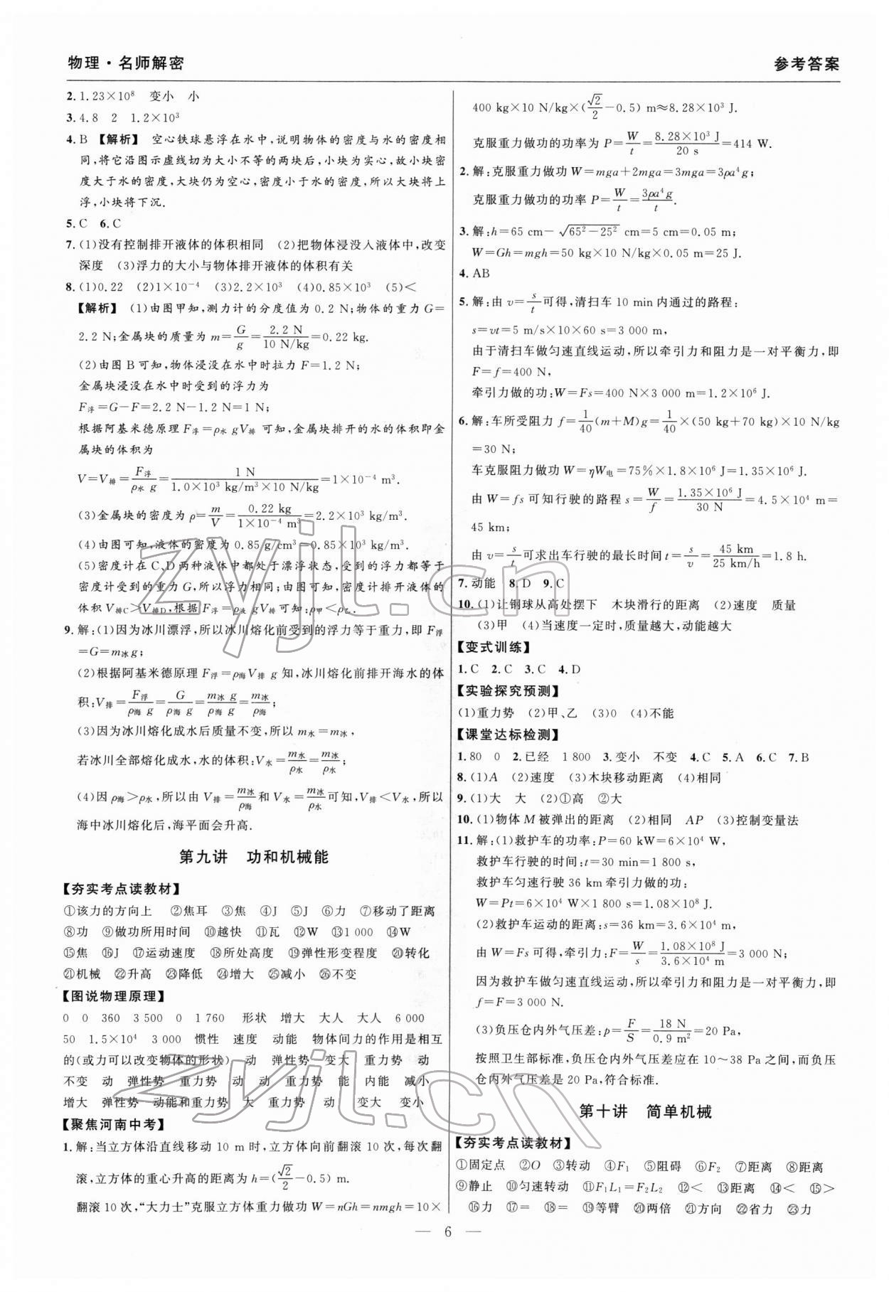 2022年碩源教育中考總復(fù)習(xí)名師解密物理河南專版 參考答案第6頁