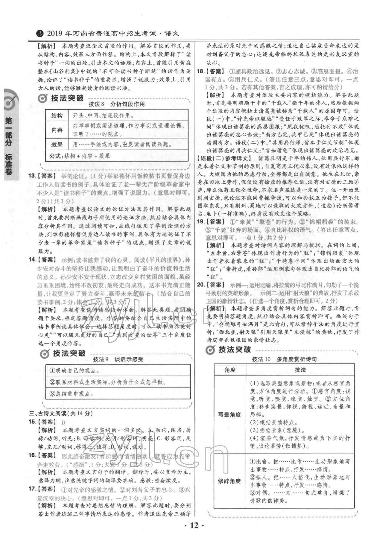 2022年鼎城中考模拟试卷精编语文河南专版 第12页