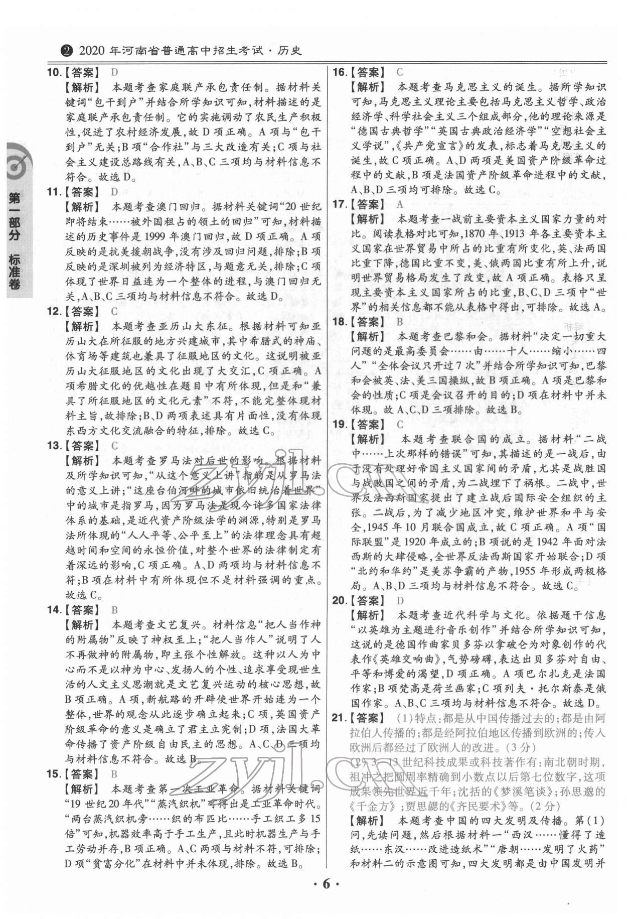 2022年鼎成教育中考模拟试卷精编历史中考河南专版 第6页