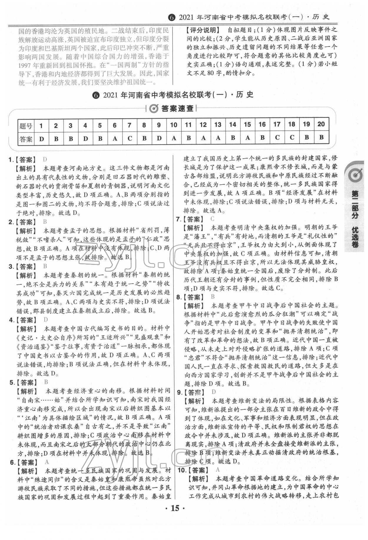 2022年鼎成教育中考模擬試卷精編歷史中考河南專版 第15頁(yè)