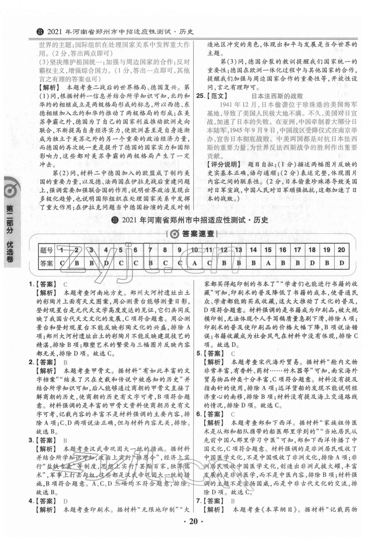 2022年鼎成教育中考模擬試卷精編歷史中考河南專版 第20頁