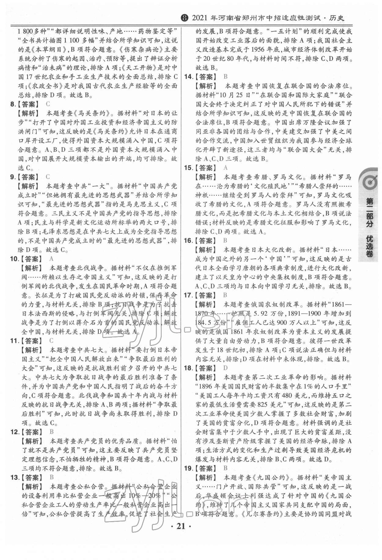 2022年鼎成教育中考模擬試卷精編歷史中考河南專版 第21頁