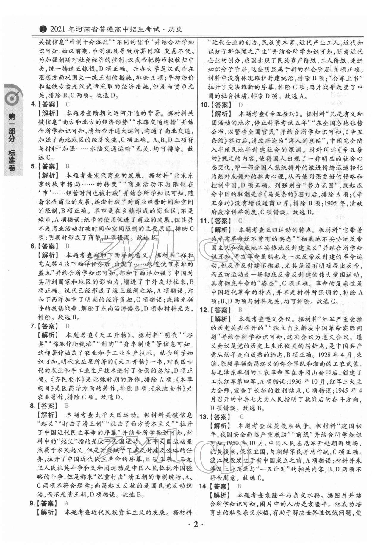 2022年鼎成教育中考模擬試卷精編歷史中考河南專版 第2頁(yè)