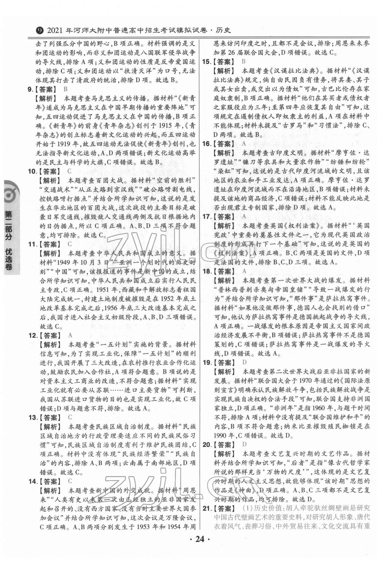 2022年鼎成教育中考模拟试卷精编历史中考河南专版 第24页