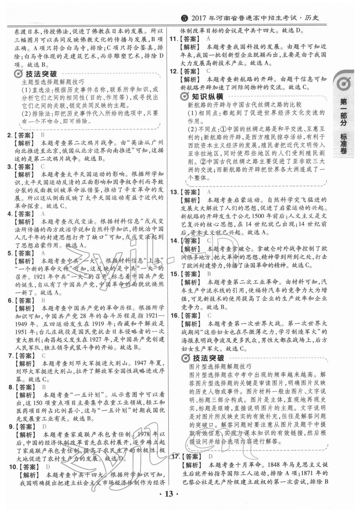 2022年鼎成教育中考模擬試卷精編歷史中考河南專版 第13頁(yè)