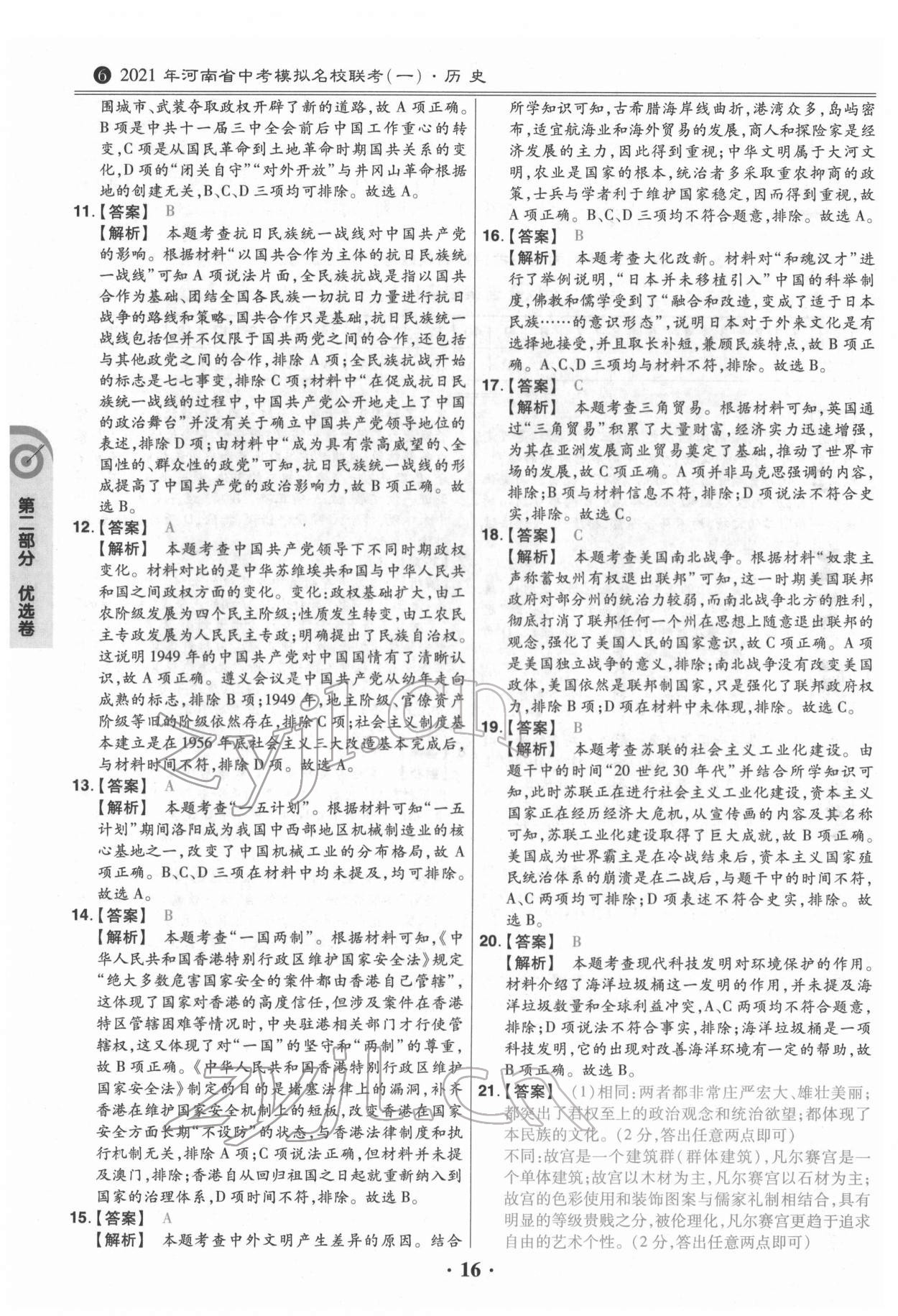 2022年鼎成教育中考模擬試卷精編歷史中考河南專版 第16頁(yè)