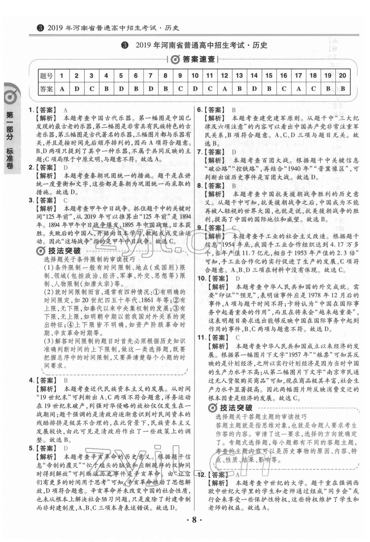 2022年鼎成教育中考模擬試卷精編歷史中考河南專版 第8頁