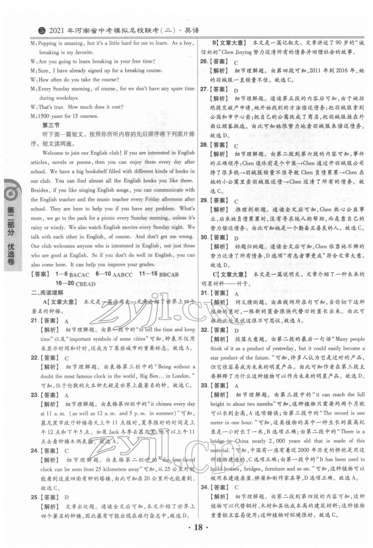 2022年鼎城中考模擬試卷精編英語(yǔ)河南專版 第18頁(yè)