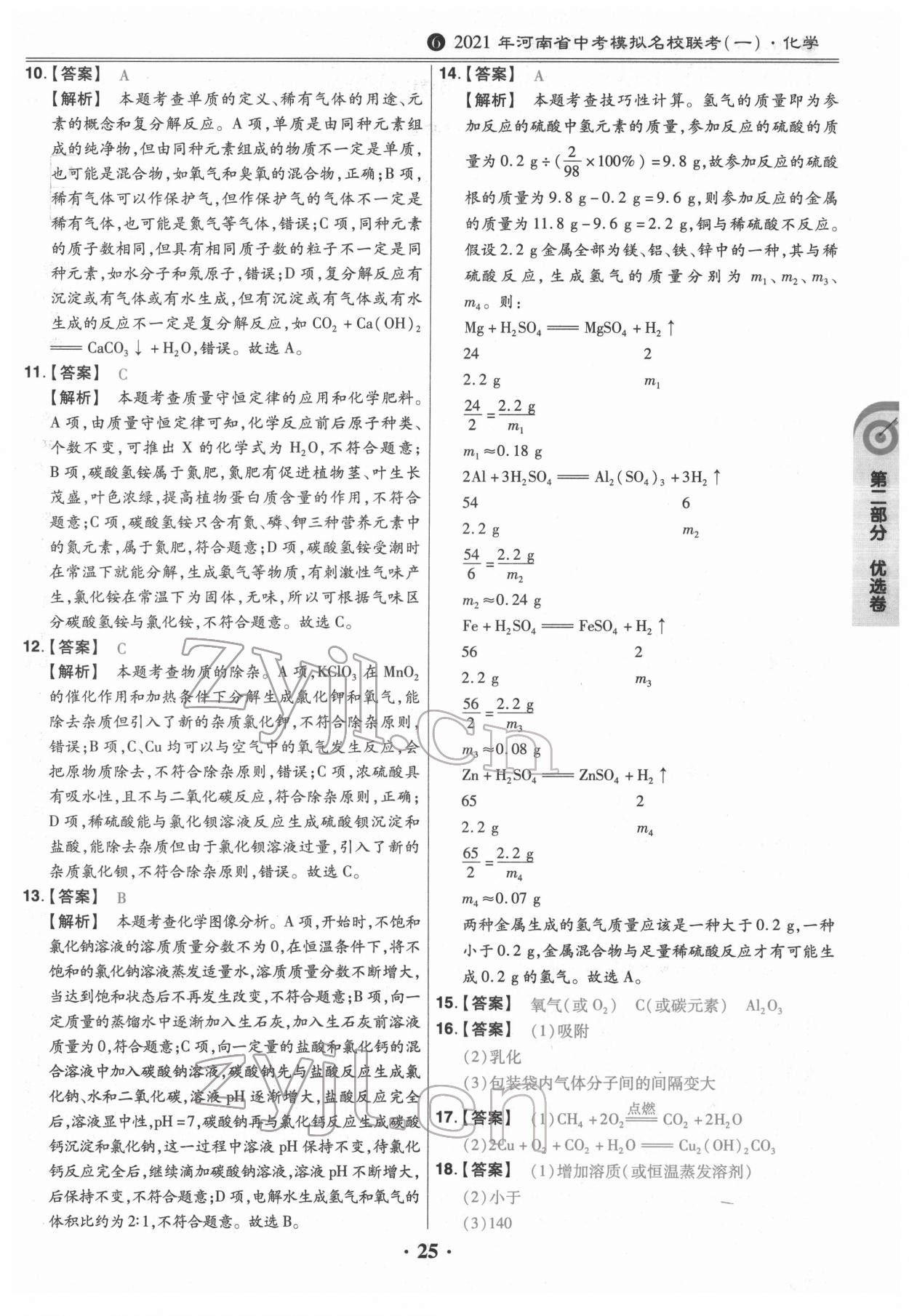 2022年鼎城中考模擬試卷精編化學(xué)河南專版 第25頁(yè)