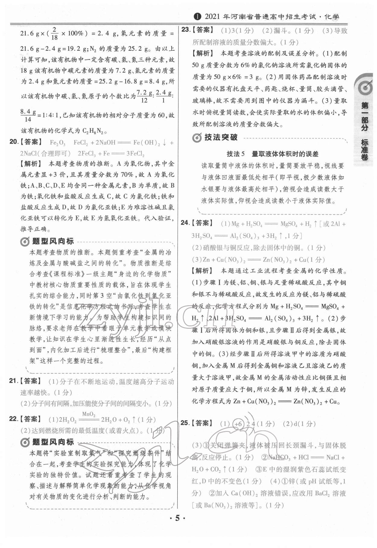 2022年鼎城中考模擬試卷精編化學(xué)河南專版 第5頁(yè)