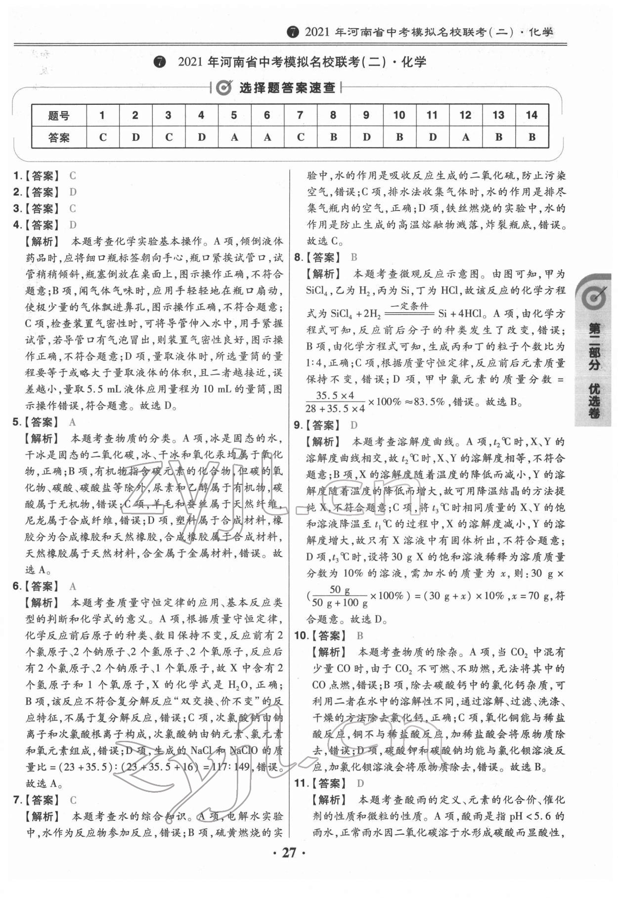 2022年鼎城中考模擬試卷精編化學(xué)河南專版 第27頁