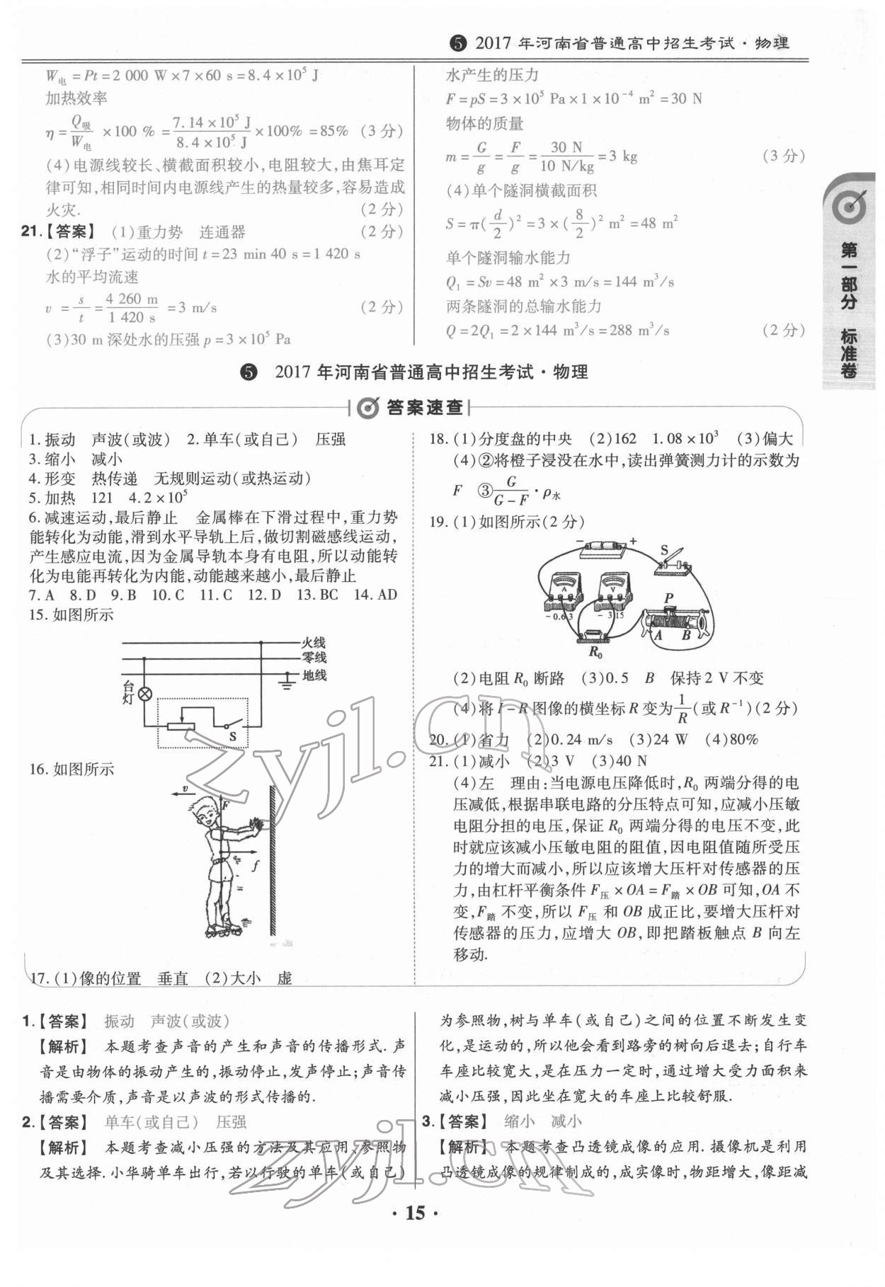 2022年鼎城中考模拟试卷精编物理河南专版 第15页