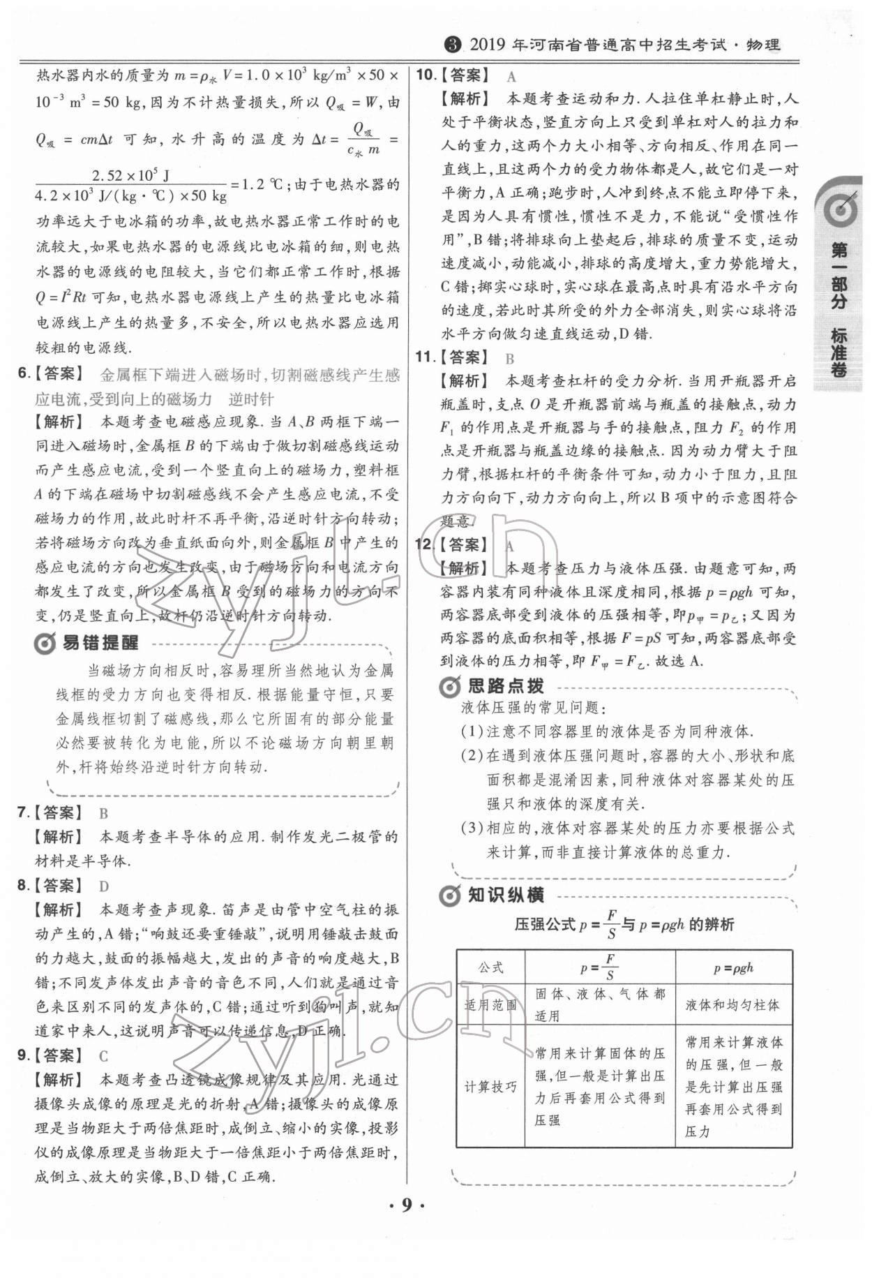 2022年鼎城中考模拟试卷精编物理河南专版 第9页