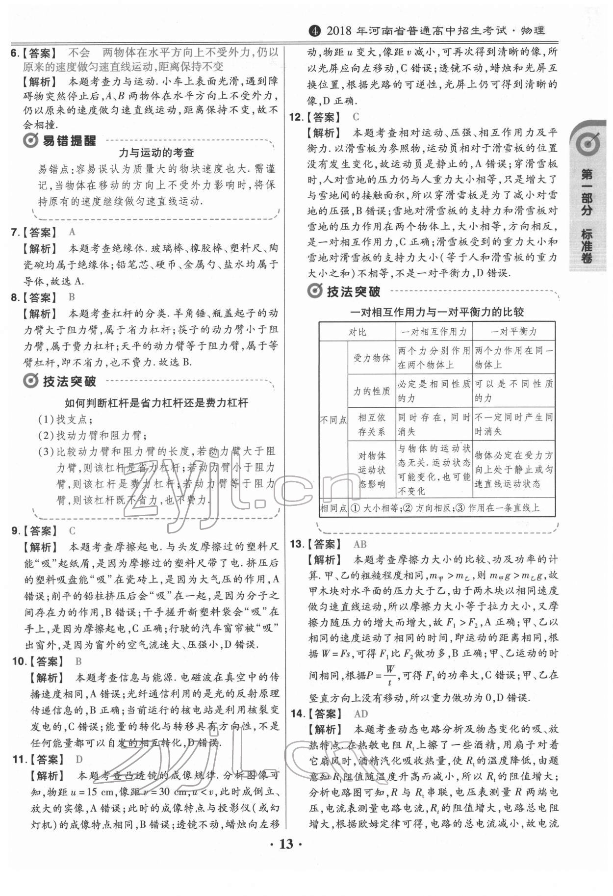 2022年鼎城中考模拟试卷精编物理河南专版 第13页