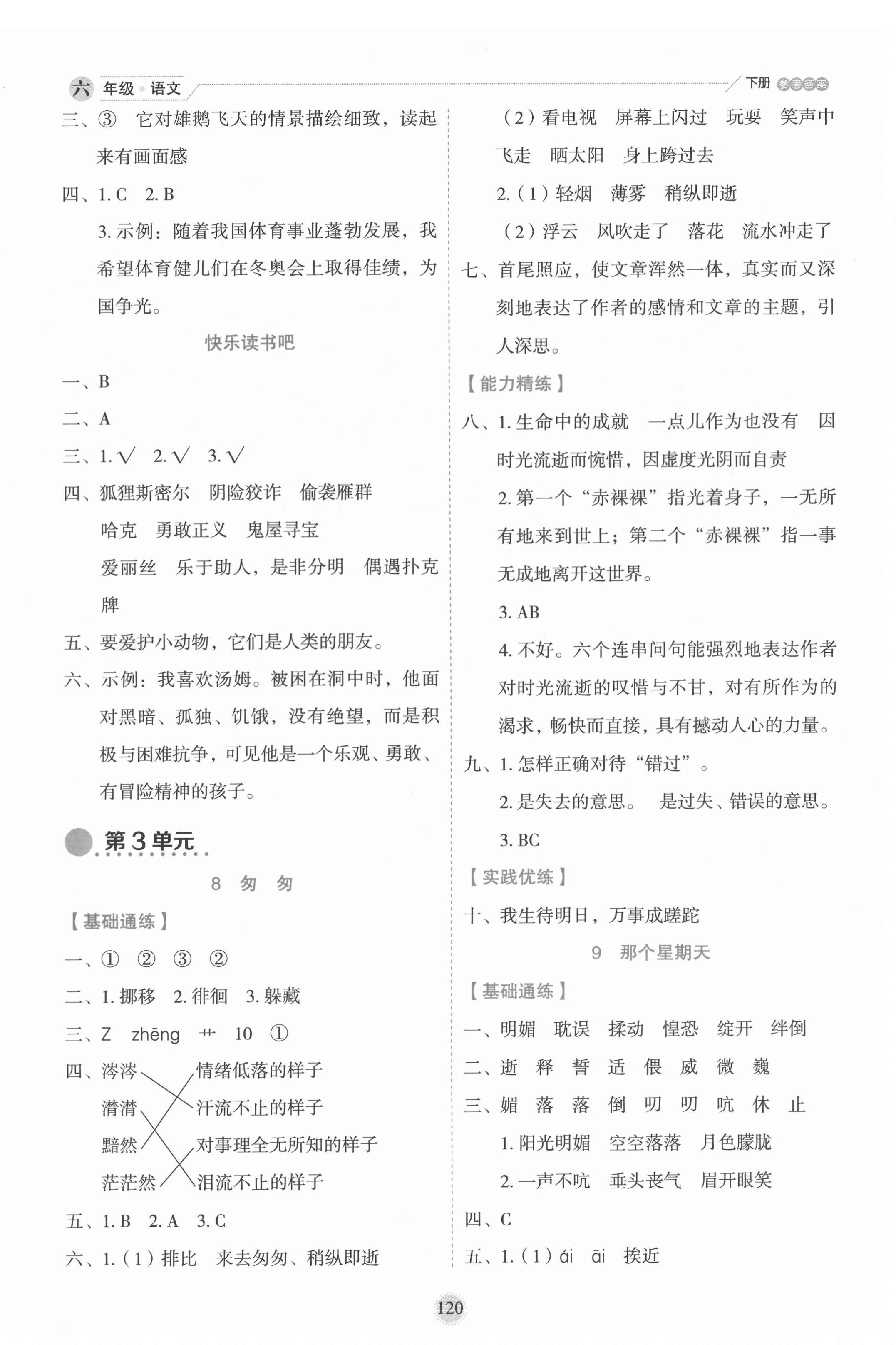 2022年優(yōu)秀生作業(yè)本六年級語文下冊人教版 參考答案第4頁