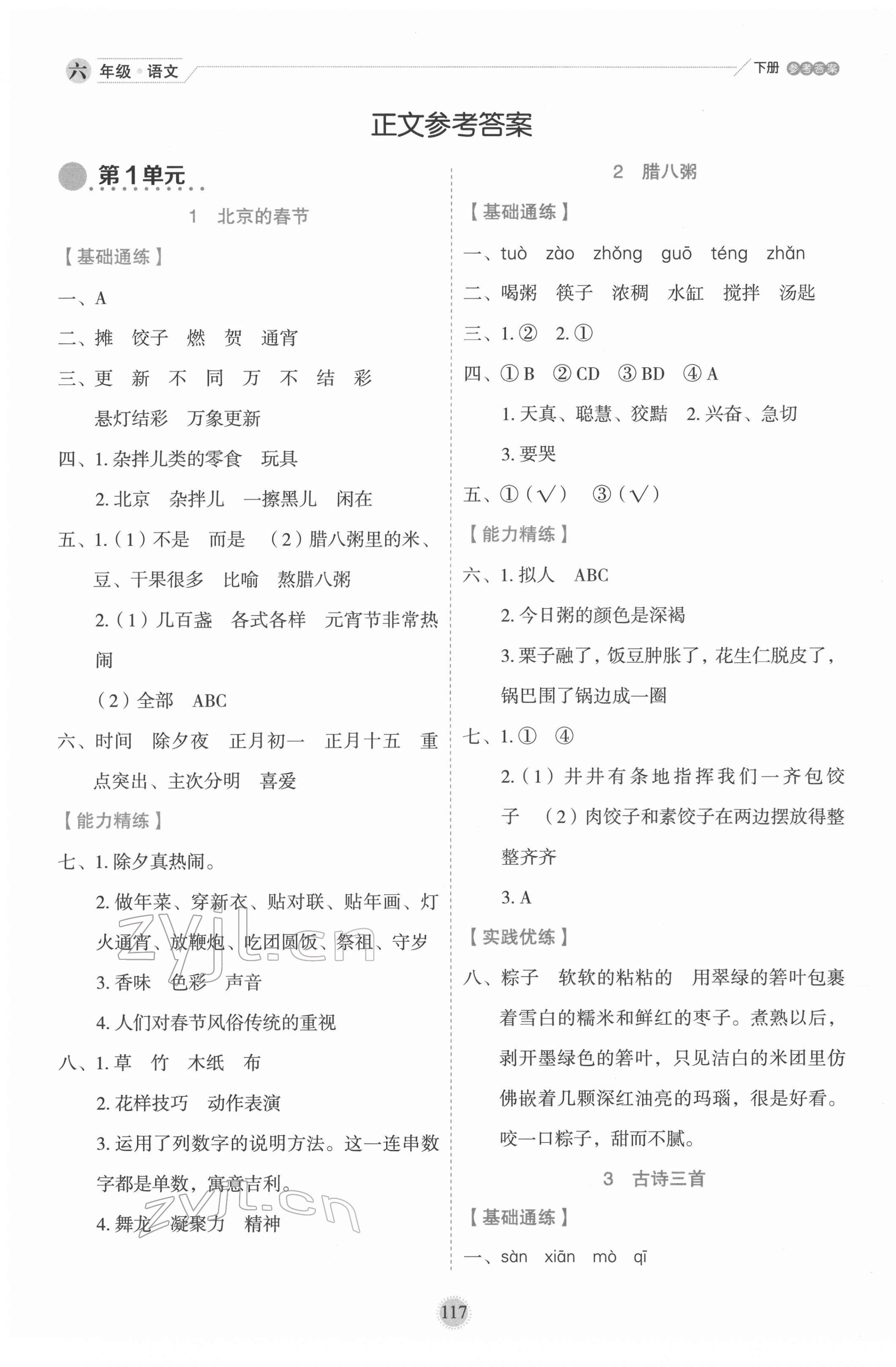 2022年優(yōu)秀生作業(yè)本六年級語文下冊人教版 參考答案第1頁