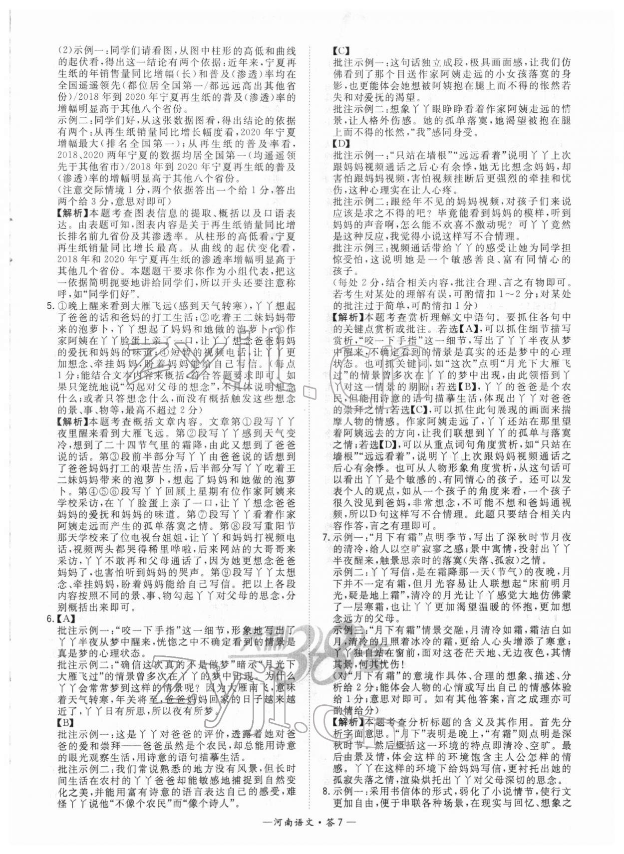 2022年天利38套中考试题精选语文河南专版 参考答案第7页