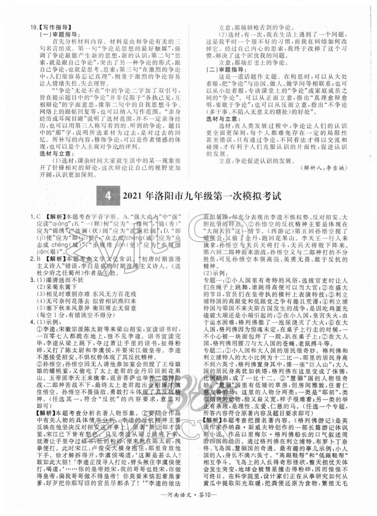 2022年天利38套中考试题精选语文河南专版 参考答案第10页
