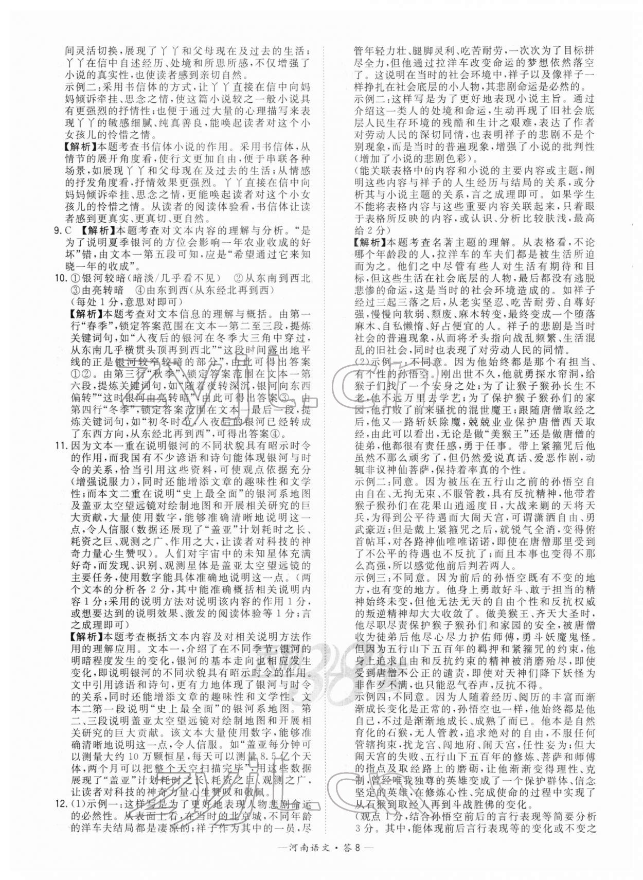 2022年天利38套中考试题精选语文河南专版 参考答案第8页