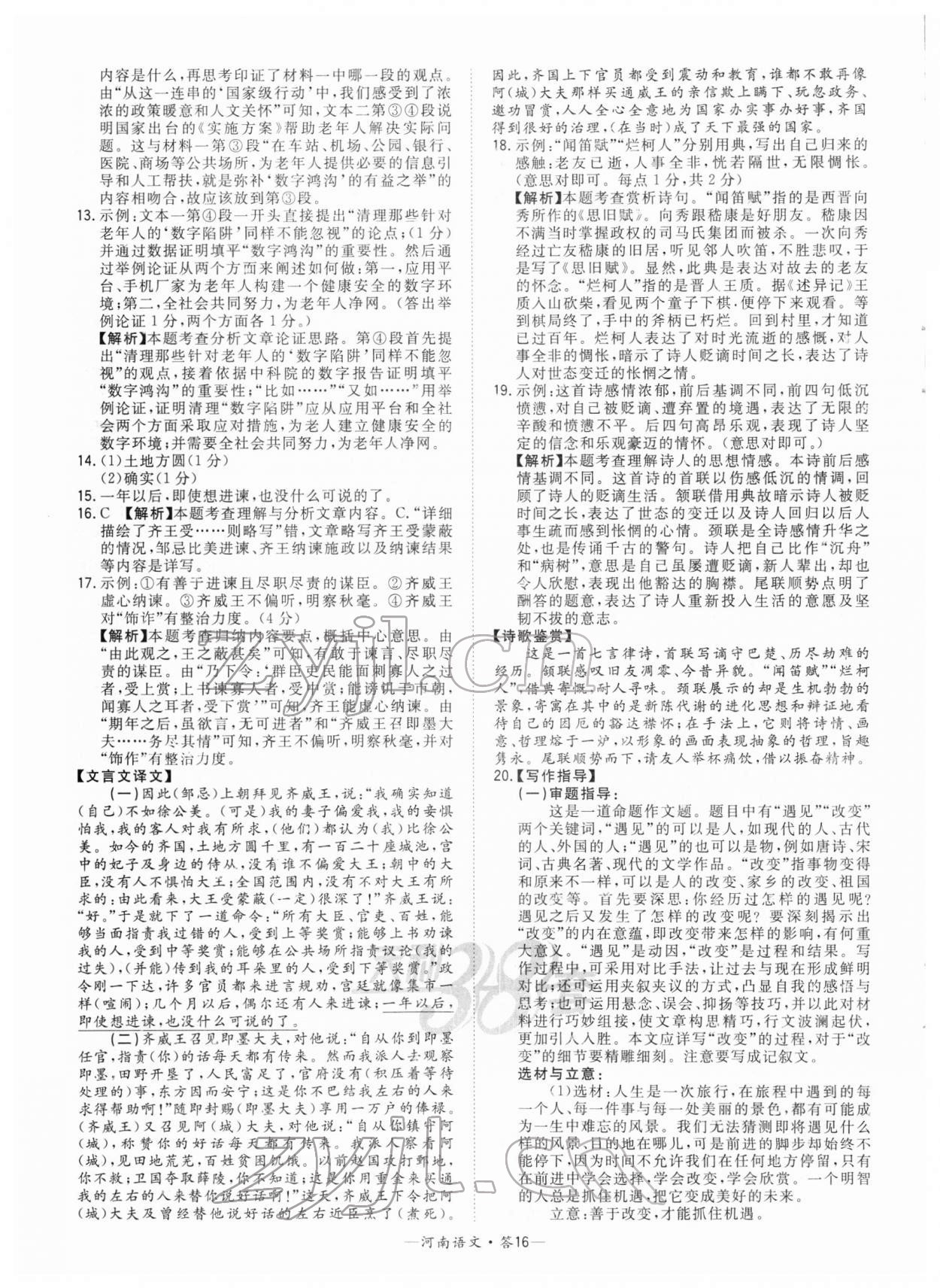 2022年天利38套中考试题精选语文河南专版 参考答案第16页