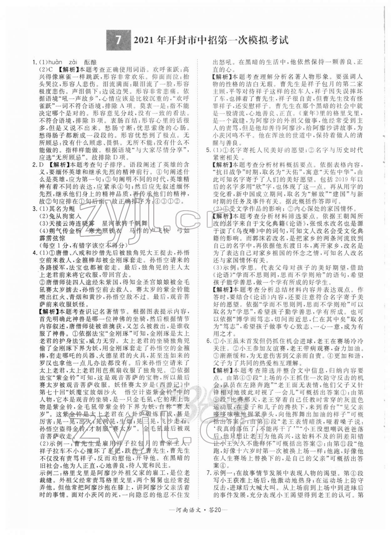 2022年天利38套中考试题精选语文河南专版 参考答案第20页