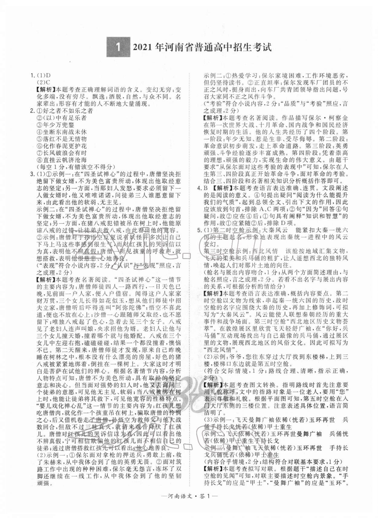 2022年天利38套中考试题精选语文河南专版 参考答案第1页