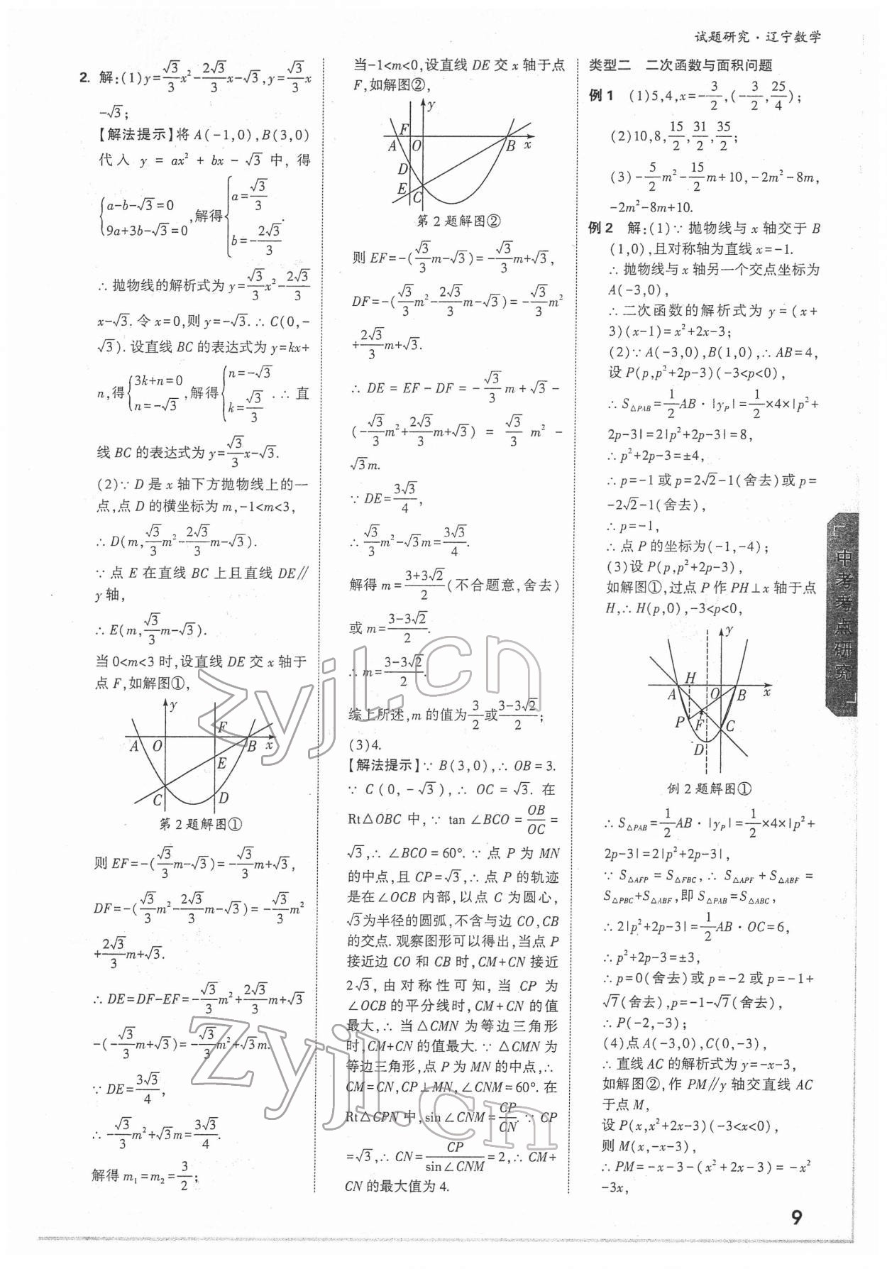 2022年万唯中考试题研究数学人教版辽宁专版 参考答案第8页