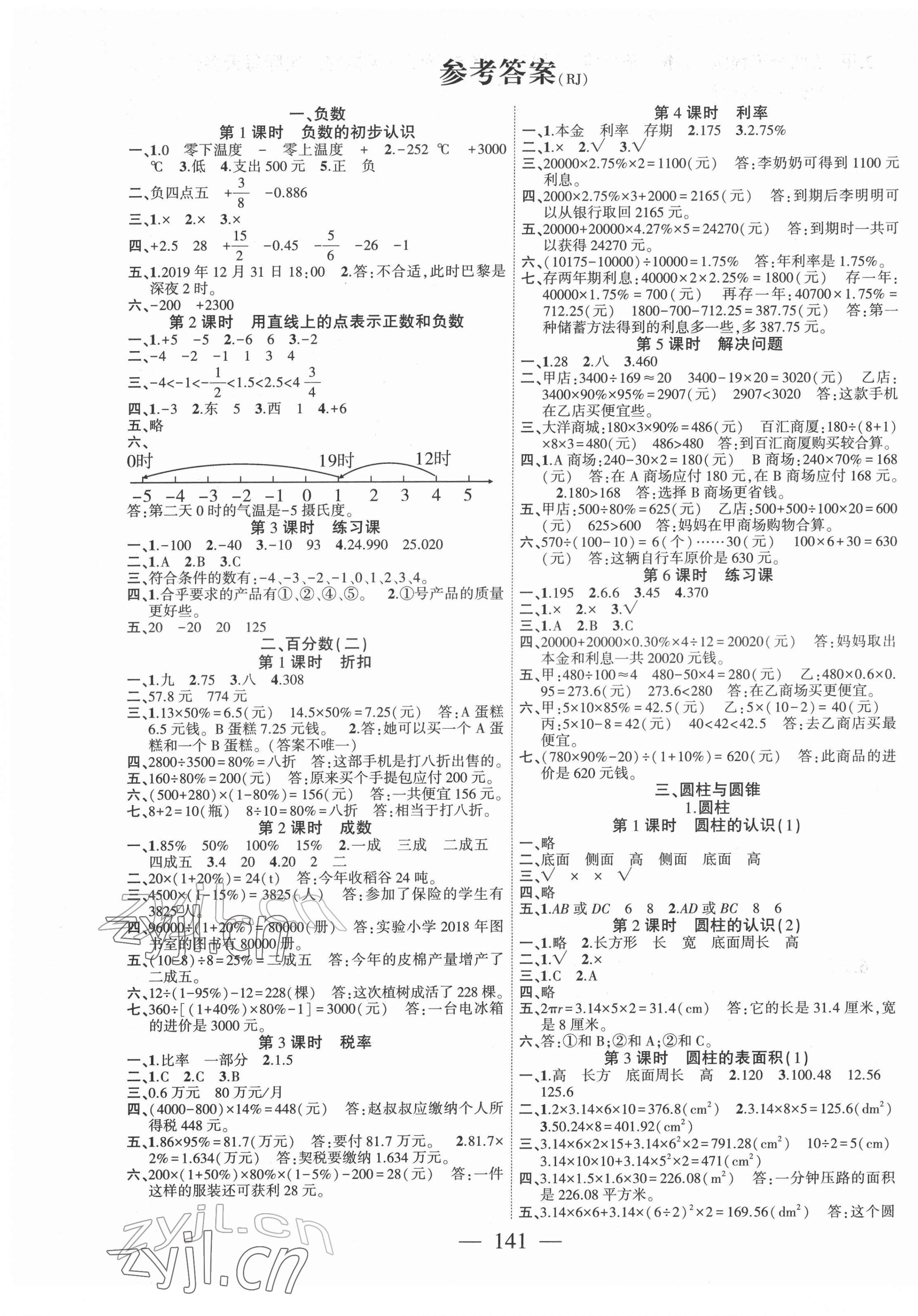 2022年課時(shí)掌控六年級(jí)數(shù)學(xué)下冊(cè)人教版 第1頁(yè)