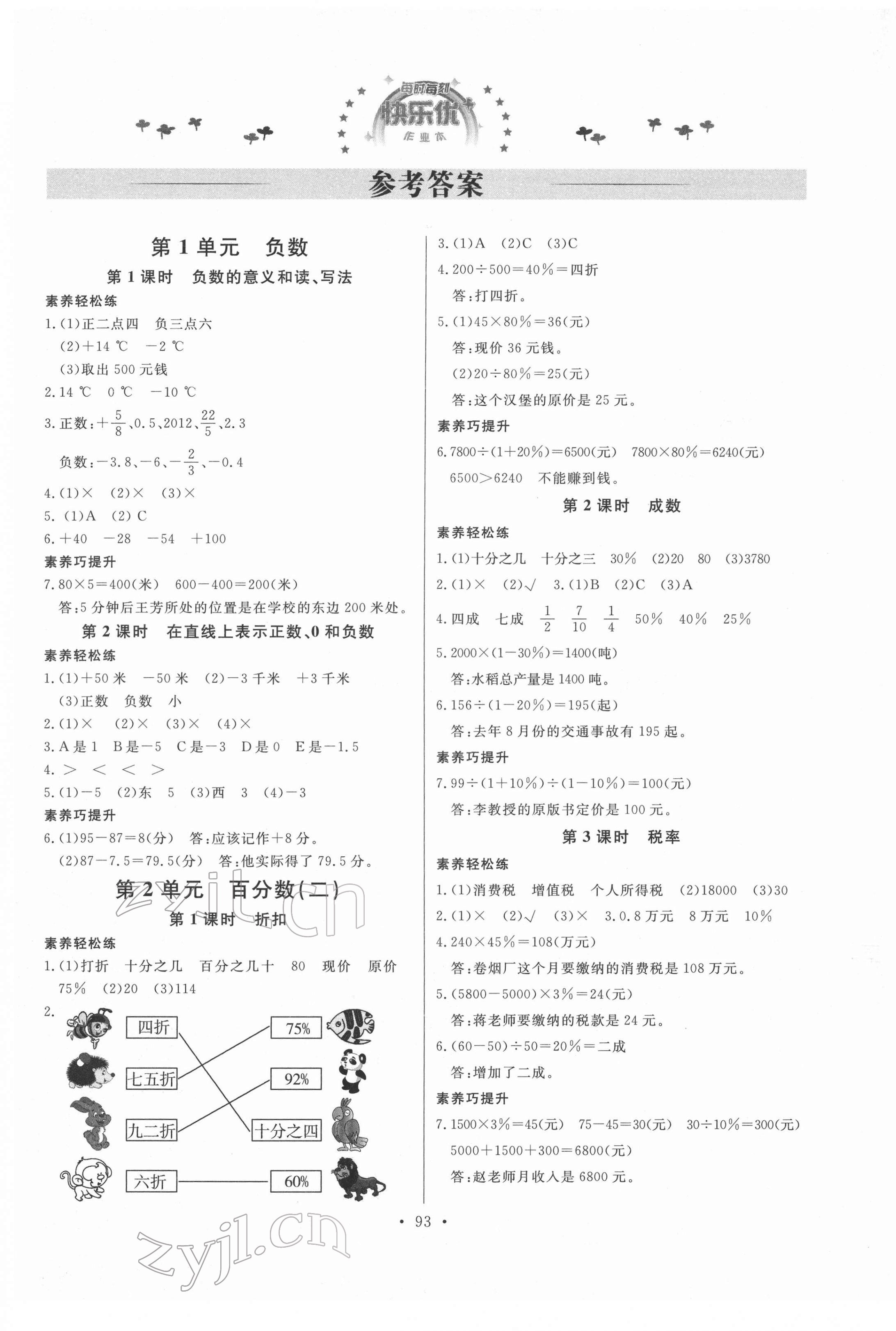 2022年每時每刻快樂優(yōu)加作業(yè)本六年級數(shù)學下冊人教版 參考答案第1頁