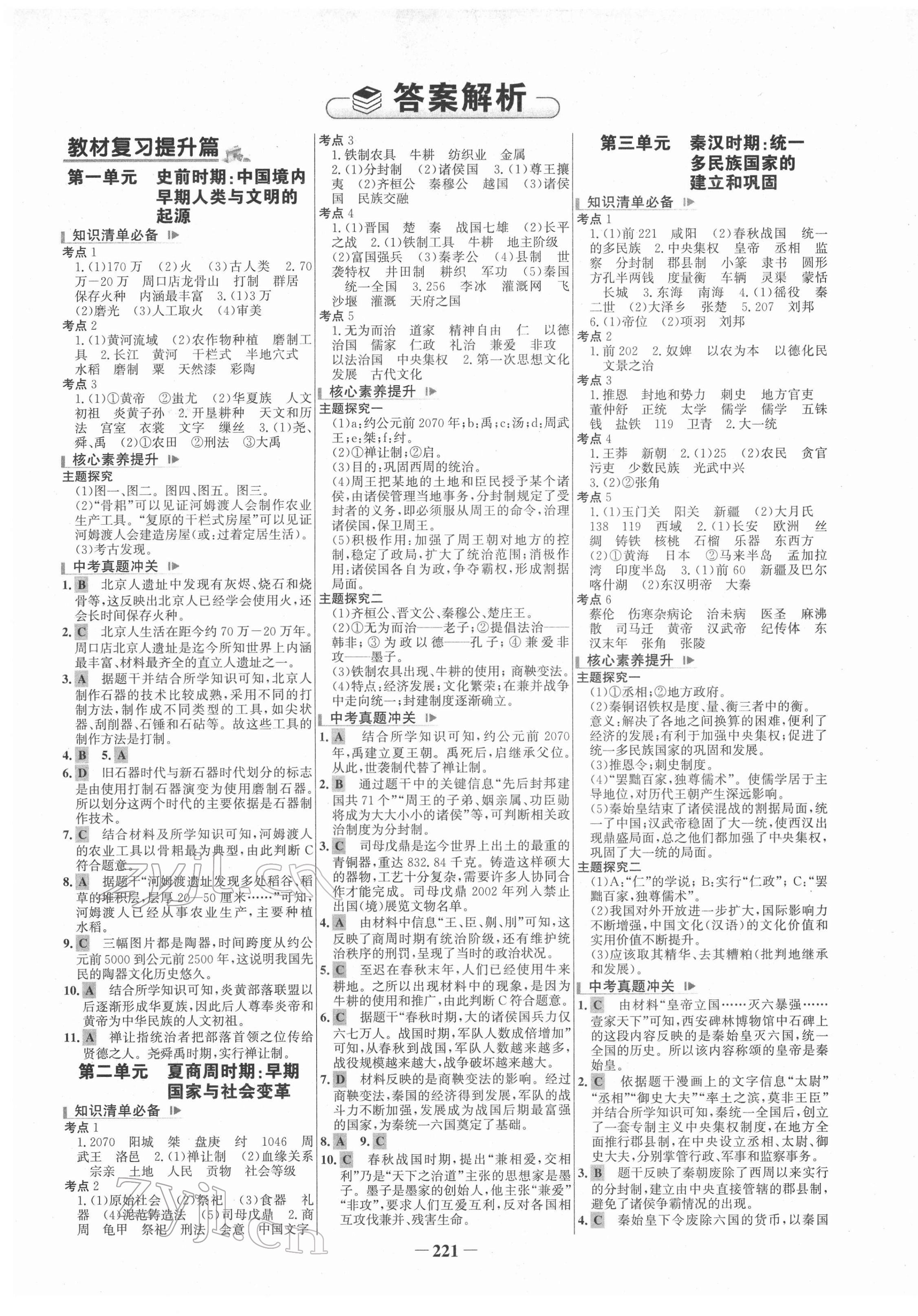 2022年初中总复习手册山东画报出版社历史 第1页