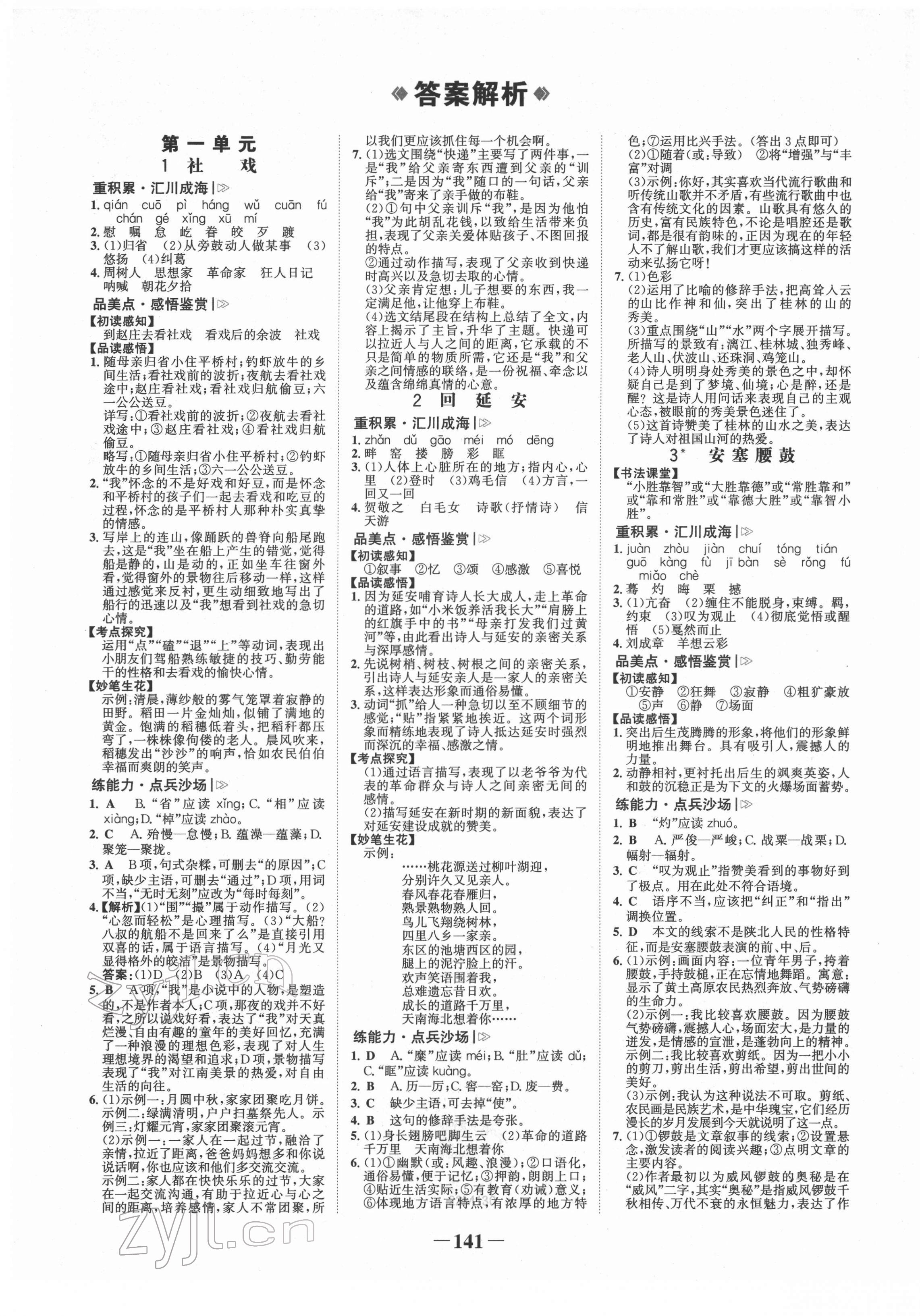 2022年世纪金榜金榜学案八年级语文下册人教版 第1页