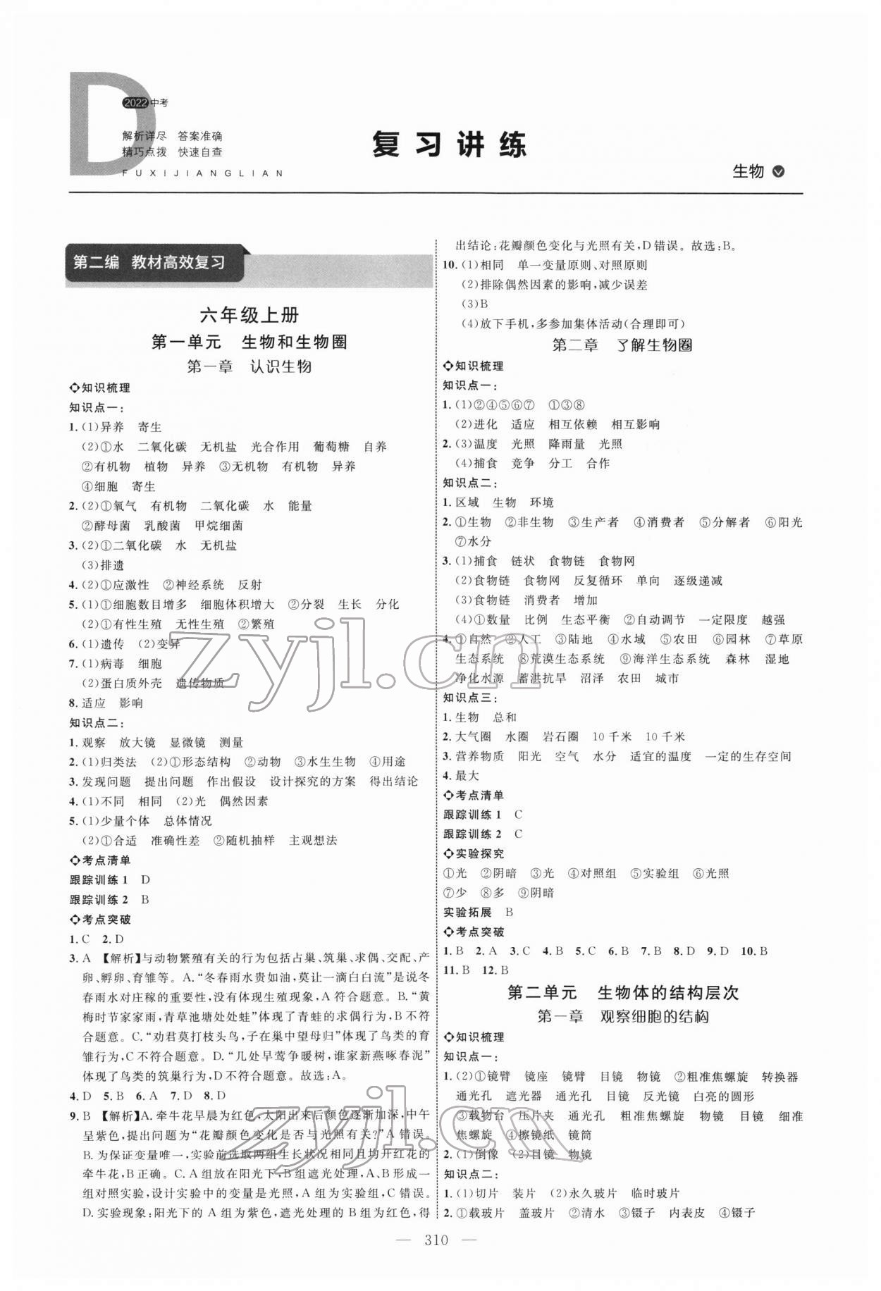 2022年全程導航初中總復習生物魯科版 參考答案第1頁