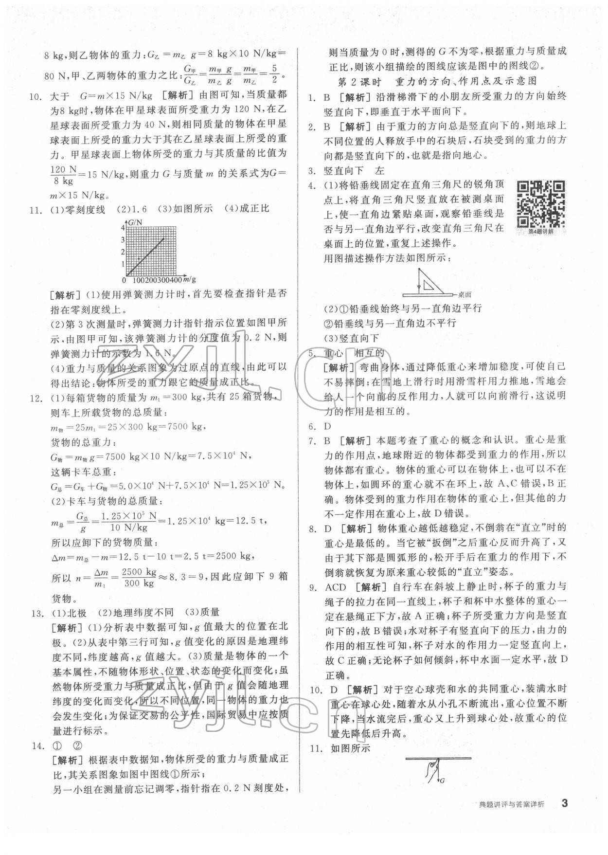 2022年全品優(yōu)等生八年級物理下冊人教版 第3頁